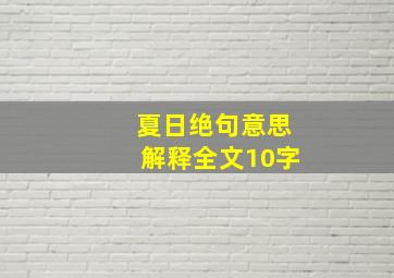 夏日绝句意思解释全文10字