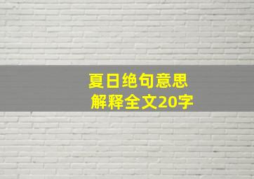 夏日绝句意思解释全文20字