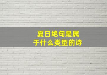 夏日绝句是属于什么类型的诗