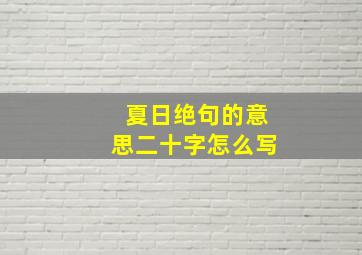 夏日绝句的意思二十字怎么写