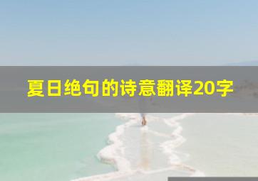 夏日绝句的诗意翻译20字