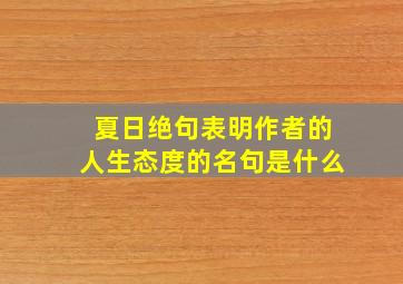 夏日绝句表明作者的人生态度的名句是什么