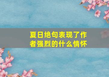 夏日绝句表现了作者强烈的什么情怀