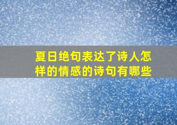 夏日绝句表达了诗人怎样的情感的诗句有哪些