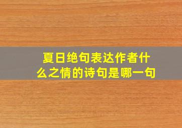 夏日绝句表达作者什么之情的诗句是哪一句