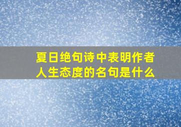 夏日绝句诗中表明作者人生态度的名句是什么