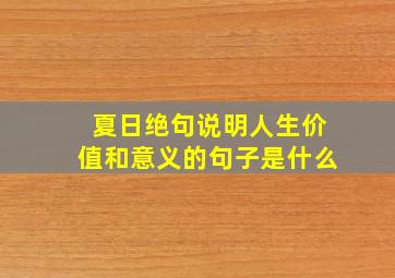 夏日绝句说明人生价值和意义的句子是什么