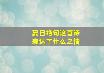 夏日绝句这首诗表达了什么之情