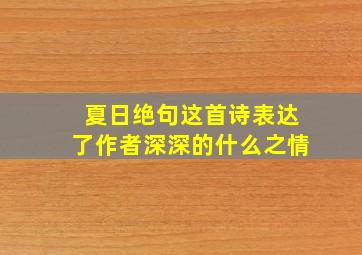 夏日绝句这首诗表达了作者深深的什么之情