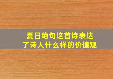 夏日绝句这首诗表达了诗人什么样的价值观