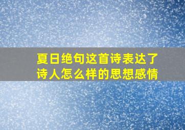 夏日绝句这首诗表达了诗人怎么样的思想感情