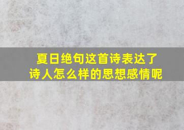 夏日绝句这首诗表达了诗人怎么样的思想感情呢