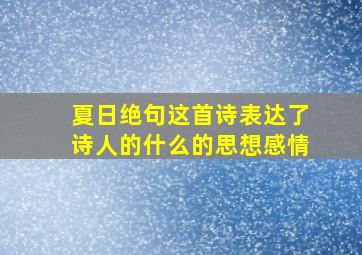 夏日绝句这首诗表达了诗人的什么的思想感情