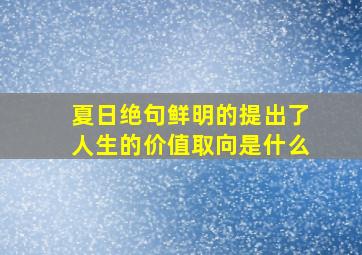 夏日绝句鲜明的提出了人生的价值取向是什么