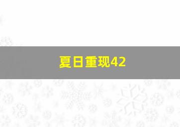 夏日重现42