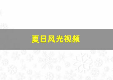 夏日风光视频