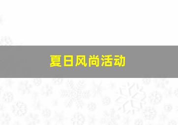 夏日风尚活动