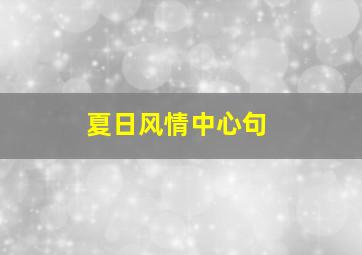 夏日风情中心句