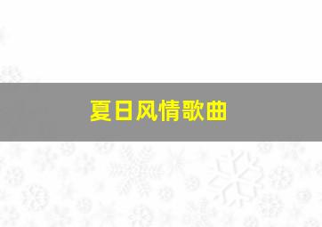 夏日风情歌曲