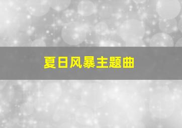 夏日风暴主题曲