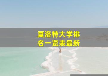 夏洛特大学排名一览表最新