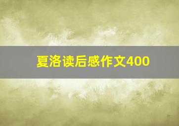 夏洛读后感作文400