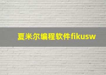 夏米尔编程软件fikusw