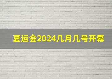 夏运会2024几月几号开幕