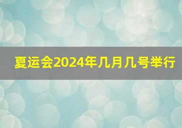 夏运会2024年几月几号举行