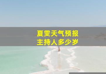 夏雯天气预报主持人多少岁