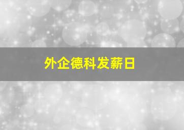 外企德科发薪日