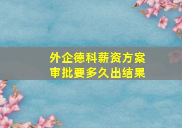 外企德科薪资方案审批要多久出结果