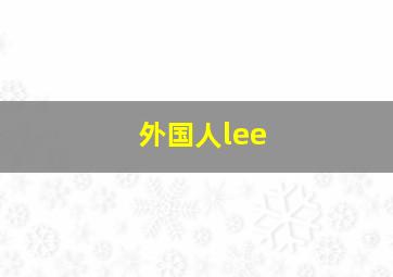 外国人lee