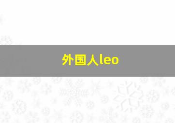 外国人leo