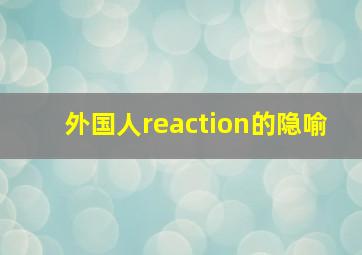 外国人reaction的隐喻