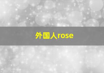 外国人rose