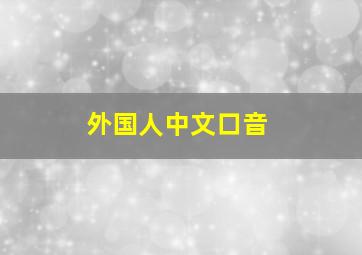 外国人中文口音