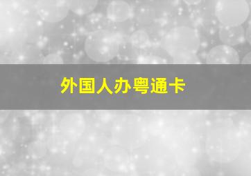 外国人办粤通卡