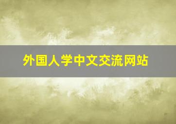 外国人学中文交流网站