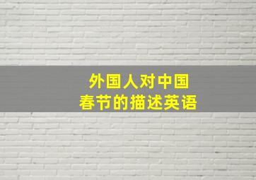 外国人对中国春节的描述英语