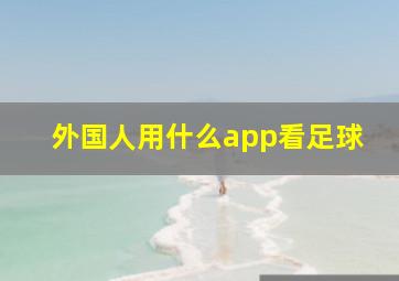 外国人用什么app看足球