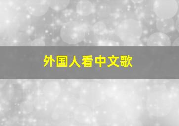 外国人看中文歌