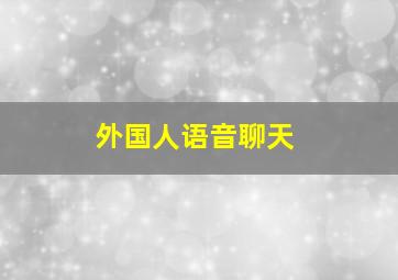 外国人语音聊天