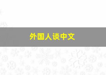 外国人谈中文