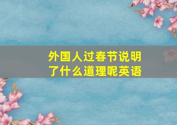 外国人过春节说明了什么道理呢英语