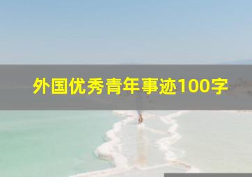 外国优秀青年事迹100字