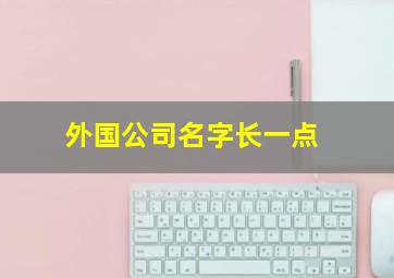 外国公司名字长一点