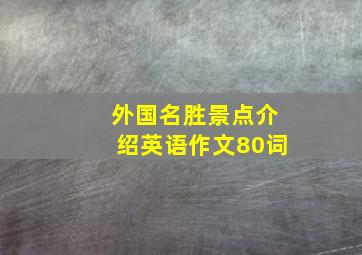 外国名胜景点介绍英语作文80词