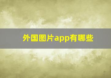 外国图片app有哪些