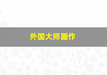 外国大师画作